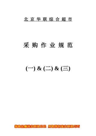 北京华联采购作业规范