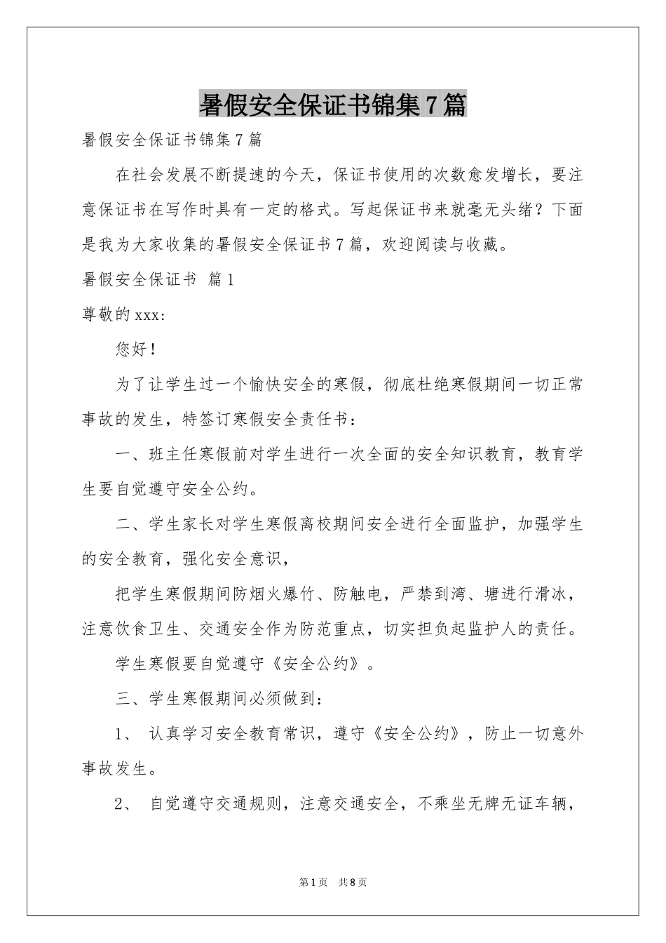 暑假安全保证书锦集7篇_第1页