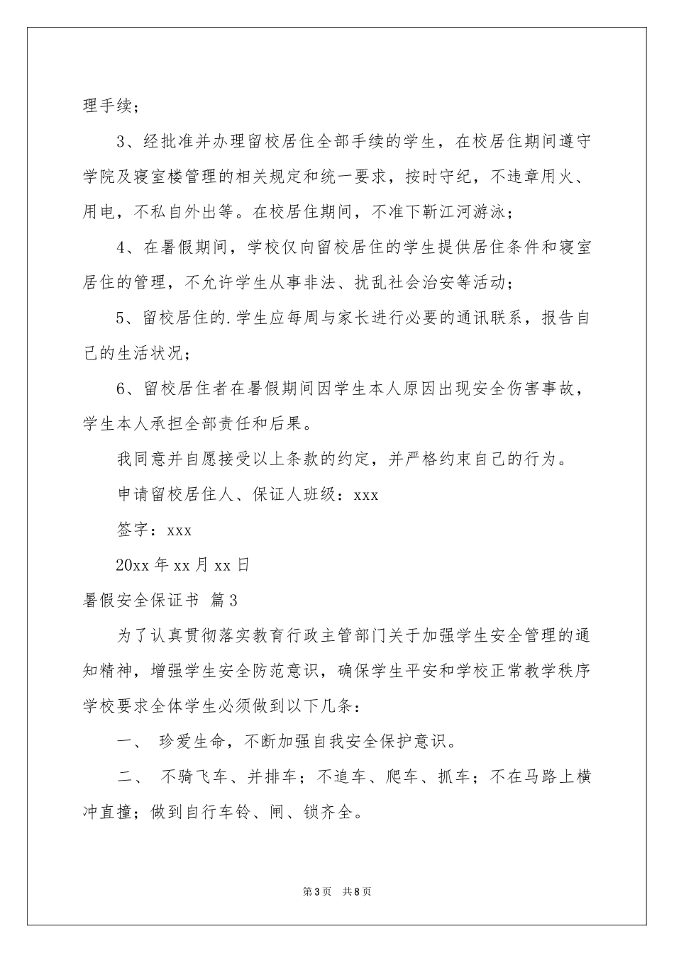 暑假安全保证书锦集7篇_第3页
