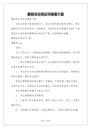 暑假安全保证书锦集7篇