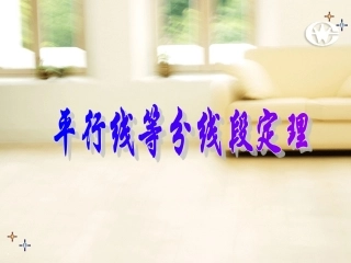 平行线等分线段定理(2)