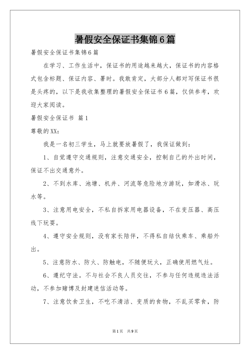 暑假安全保证书集锦6篇_第1页