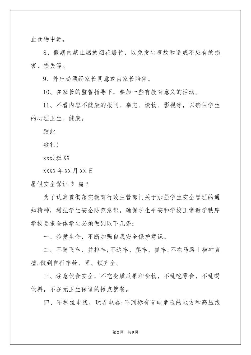 暑假安全保证书集锦6篇_第2页