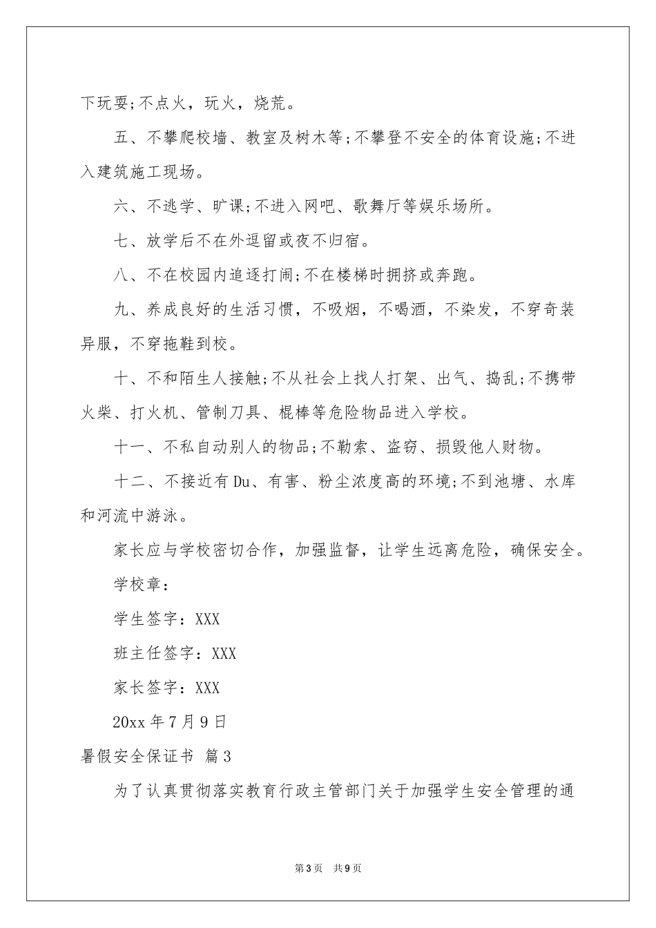 暑假安全保证书集锦6篇_第3页