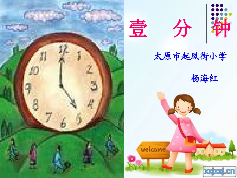 《一分钟》课件(1)_第1页