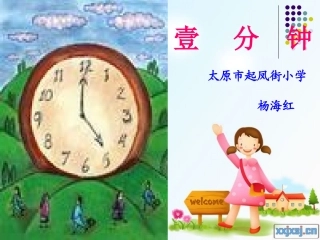 《一分钟》课件(1)