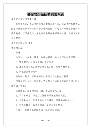 暑假安全保证书锦集八篇