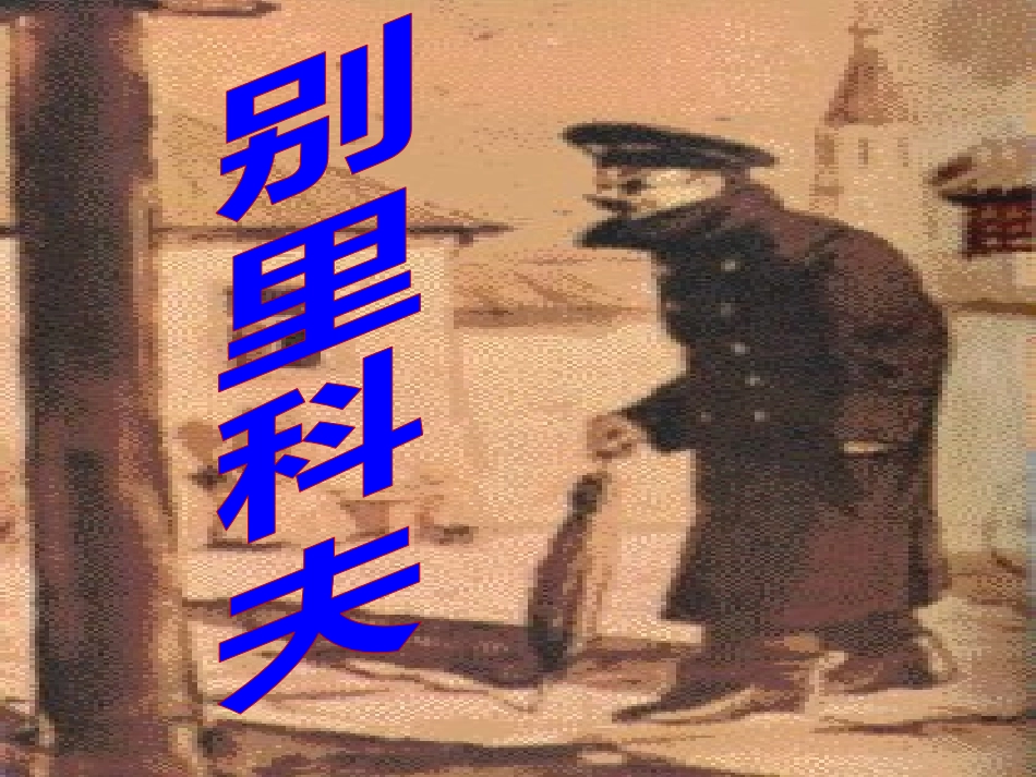 -装在套子里的人_第3页