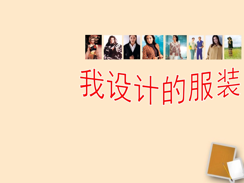 人教小学美术六下《第8课我设计的服装》PPT课件(1)【九折优惠】_第1页