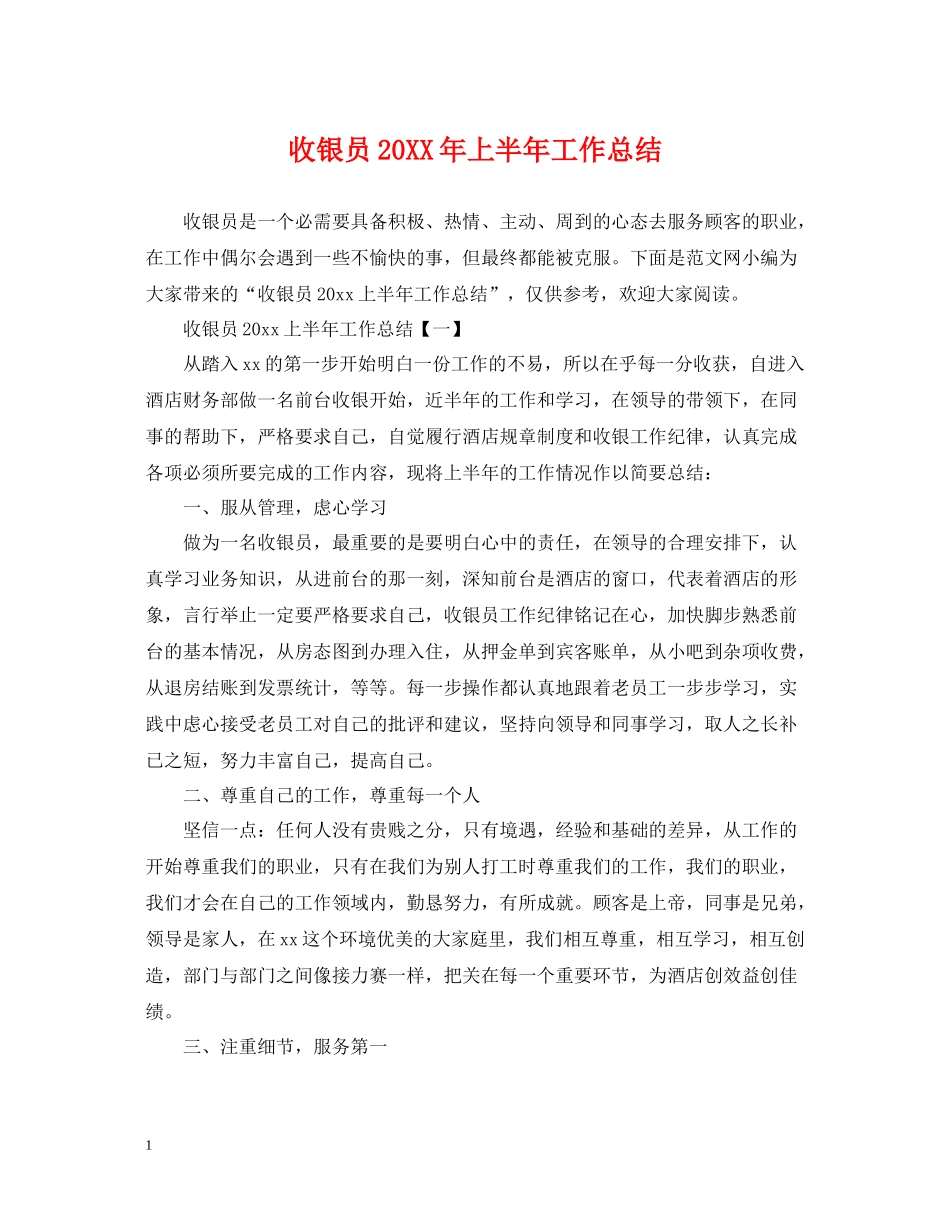 收银员上半年工作总结_第1页