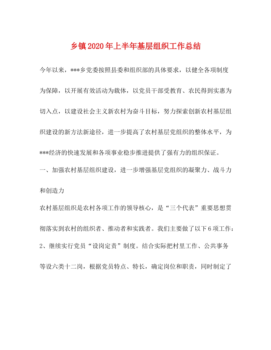 乡镇年上半年基层组织工作总结_第1页