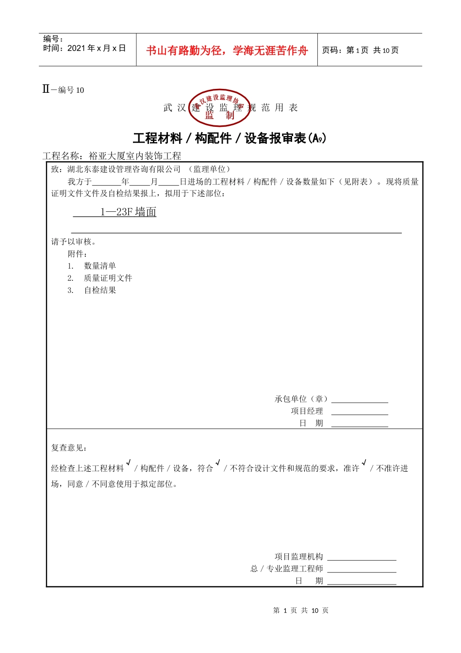 工程材料、构成配件、设备报审表_第1页