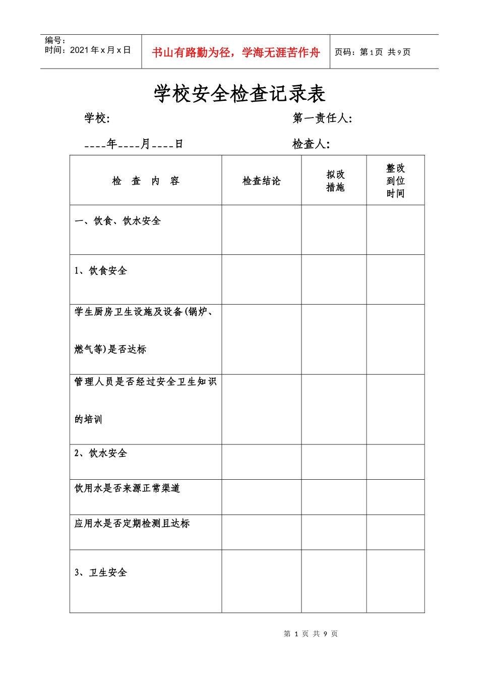 学校安全检查记录表_第1页