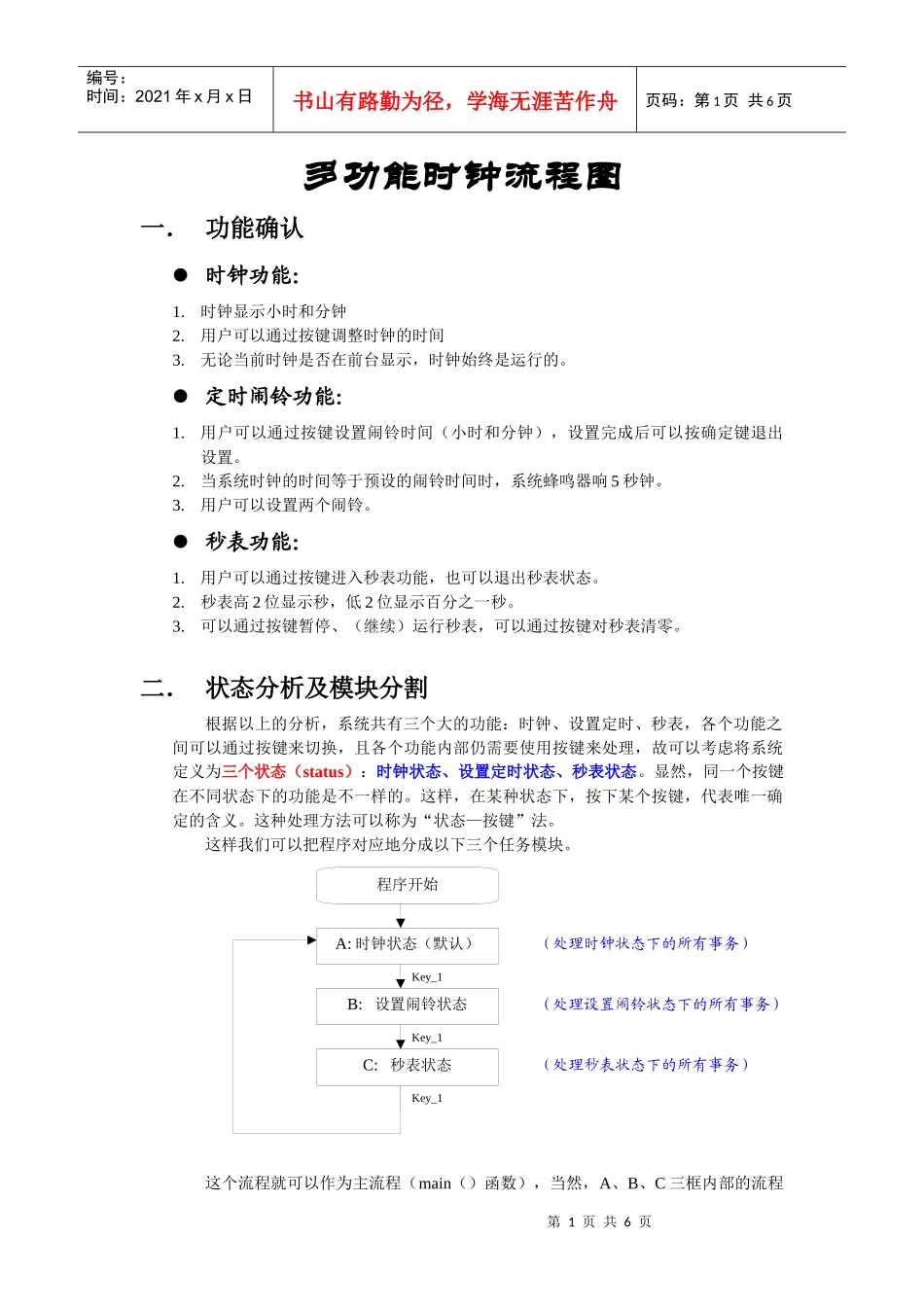 多功能时钟流程图_第1页