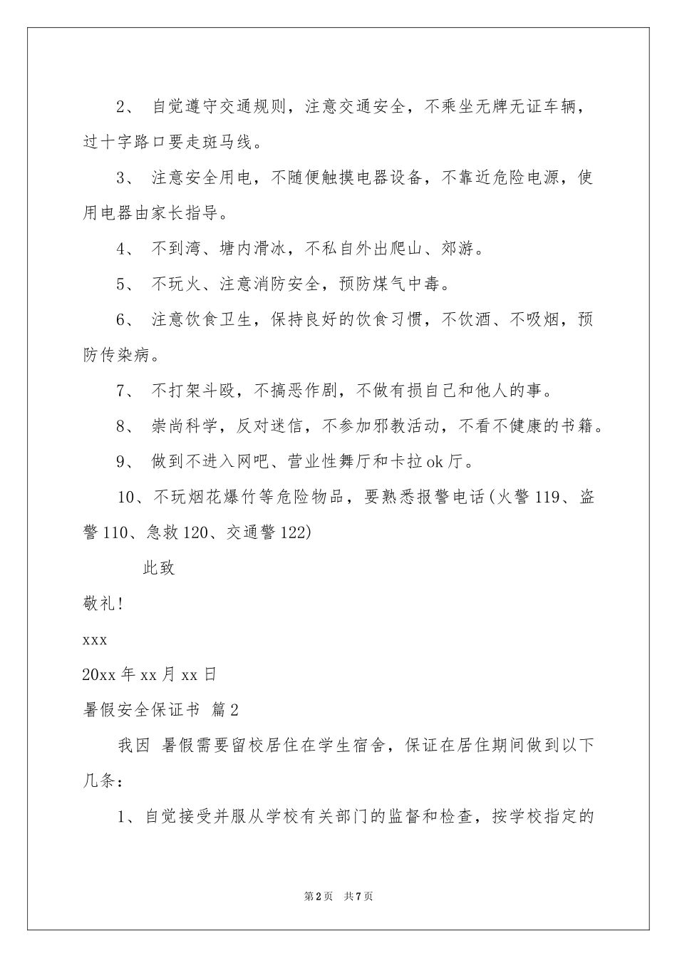 暑假安全保证书汇编5篇_第2页