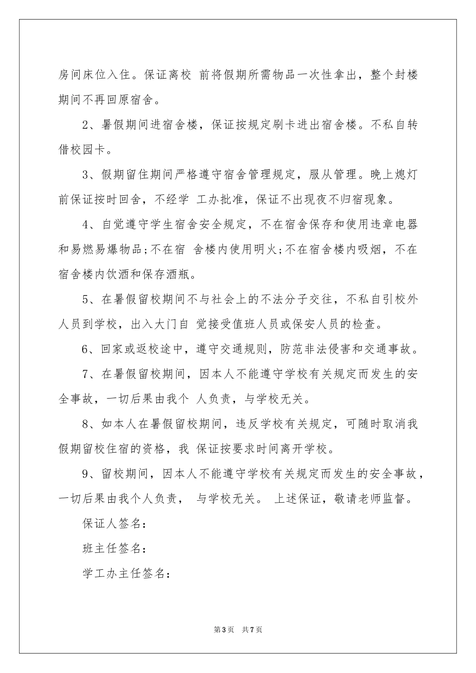 暑假安全保证书汇编5篇_第3页