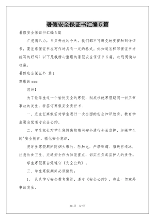 暑假安全保证书汇编5篇