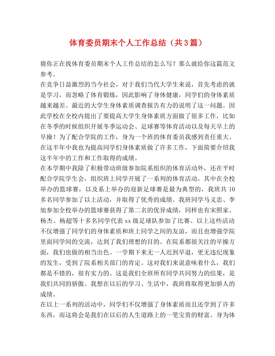 体育委员期末个人工作总结（共3篇） _第1页