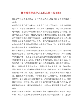 体育委员期末个人工作总结（共3篇） 