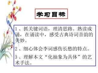 人教版选修虞美人公开课(共34张PPT)