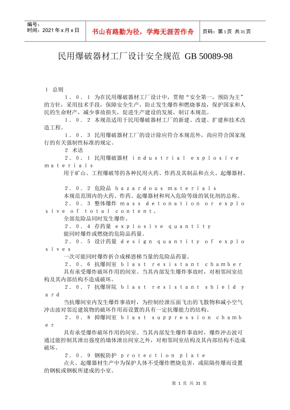 民用爆破器材工厂设计安全规范GB5020229doc-民用_第1页