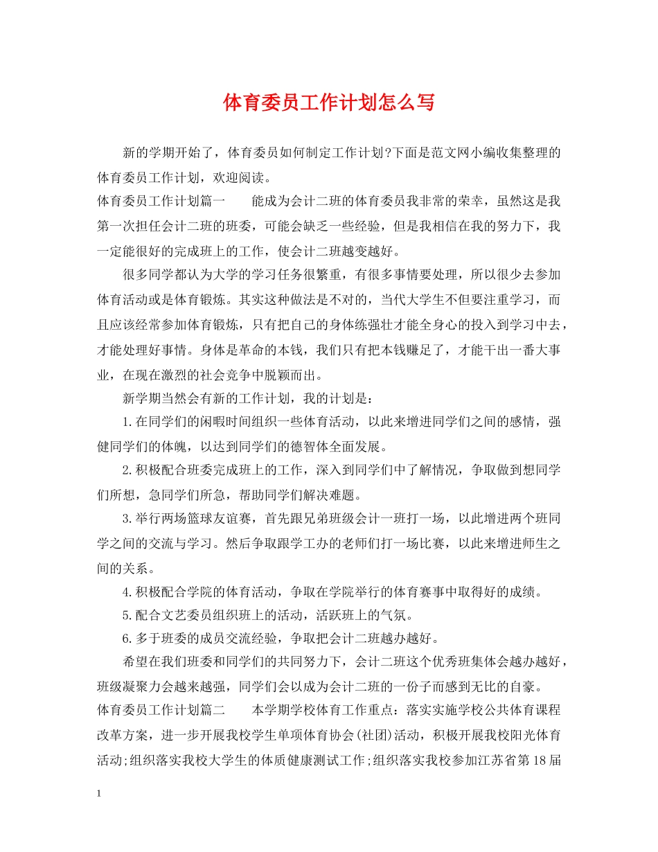 体育委员工作计划怎么写 _第1页