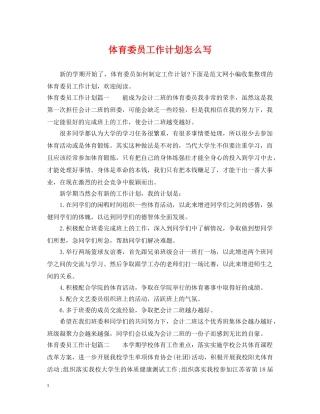 体育委员工作计划怎么写 