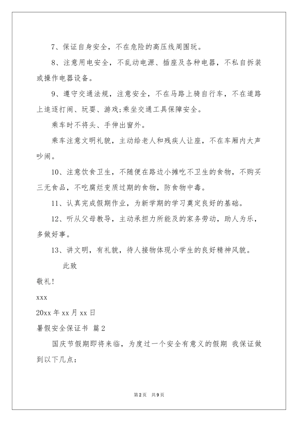 暑假安全保证书范本六篇_第2页