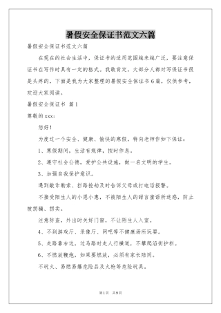 暑假安全保证书范本六篇