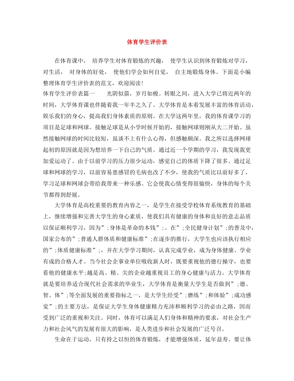 体育学生评价表 _第1页