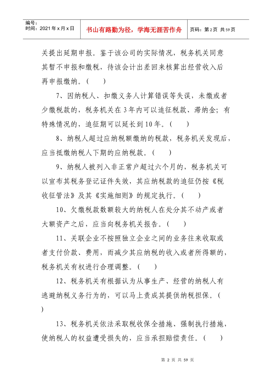 《税收征管法与稽查工作规程》_第2页