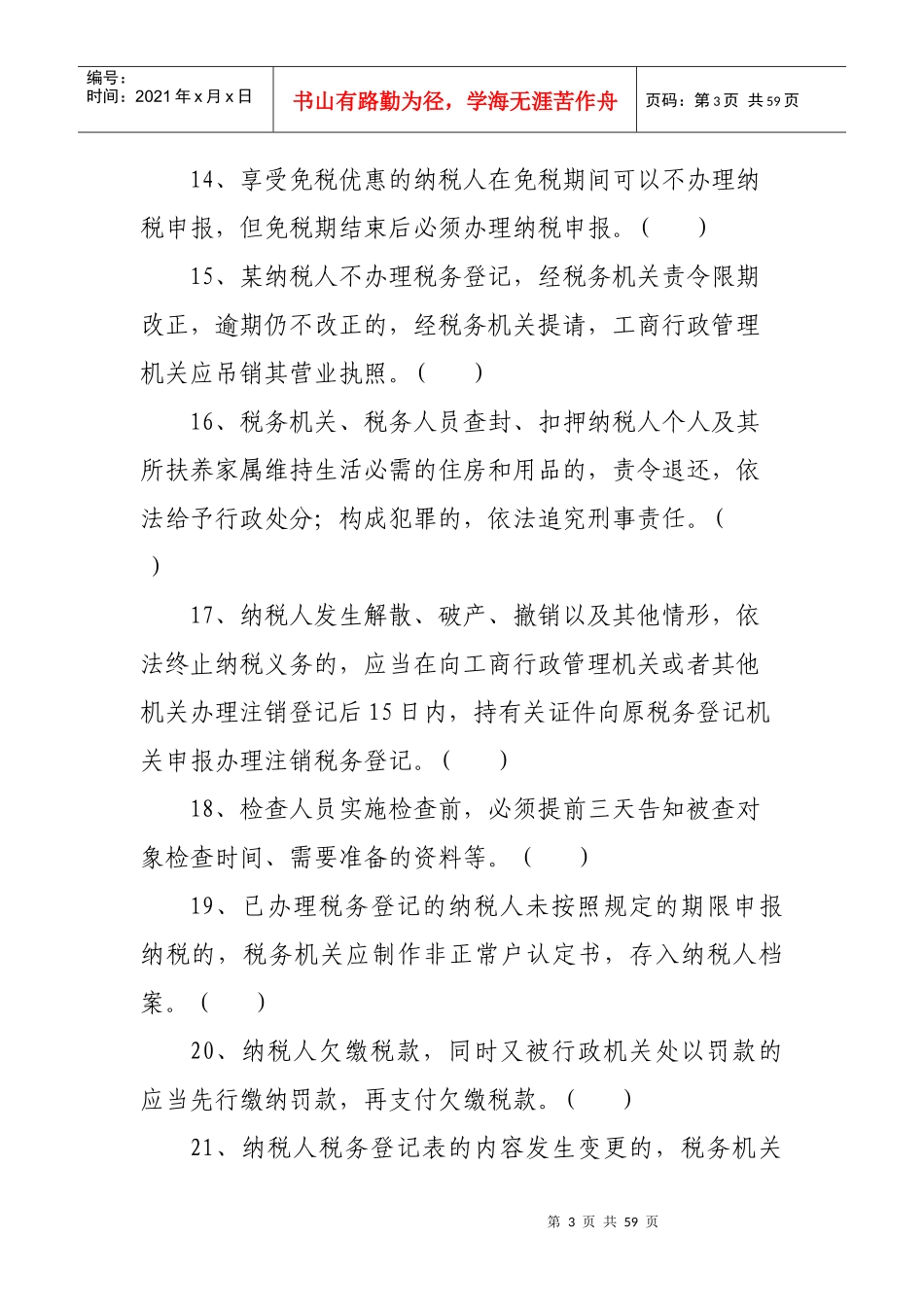 《税收征管法与稽查工作规程》_第3页