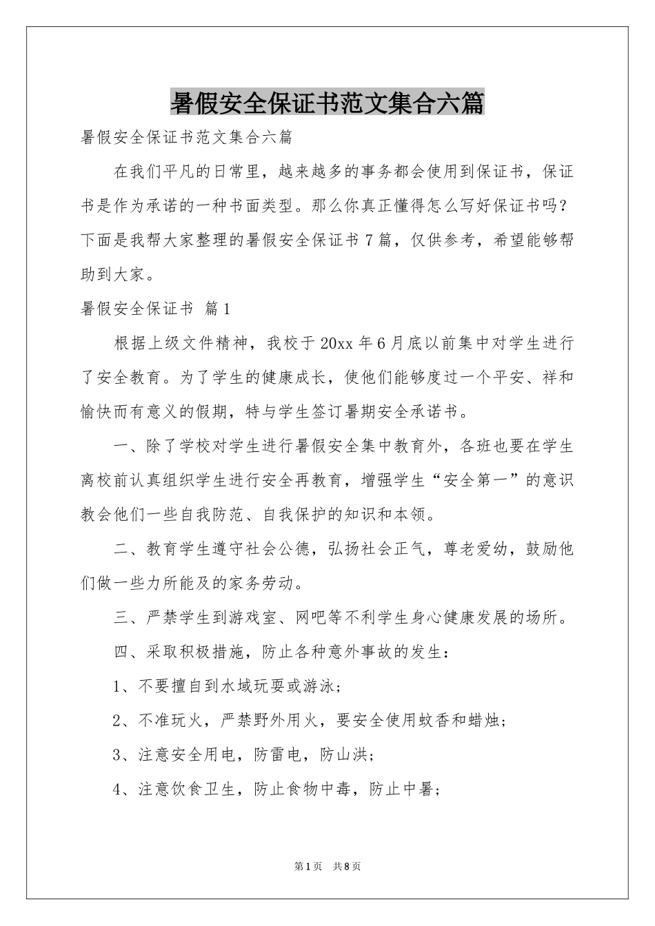 暑假安全保证书范本集合六篇_第1页