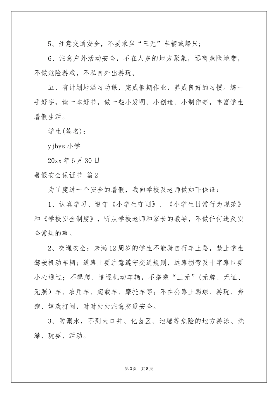 暑假安全保证书范本集合六篇_第2页