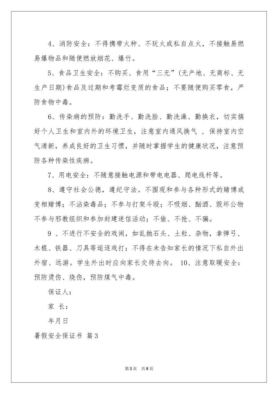暑假安全保证书范本集合六篇_第3页