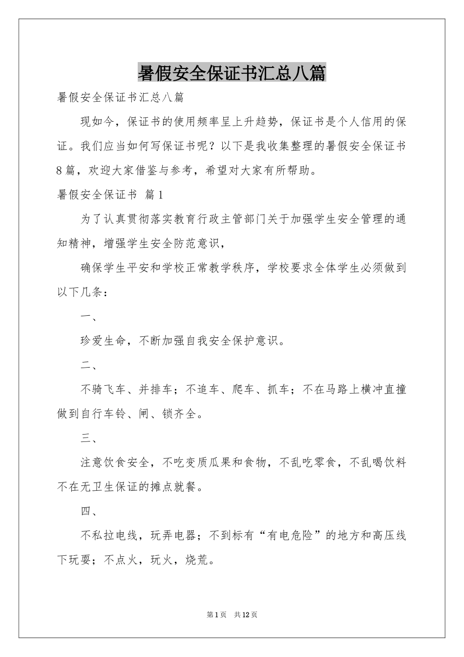 暑假安全保证书汇总八篇_第1页