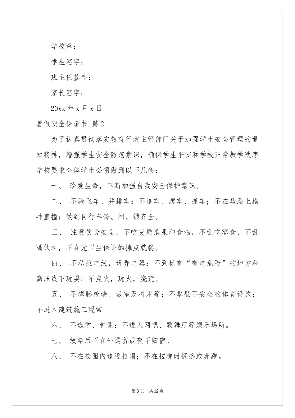 暑假安全保证书汇总八篇_第3页