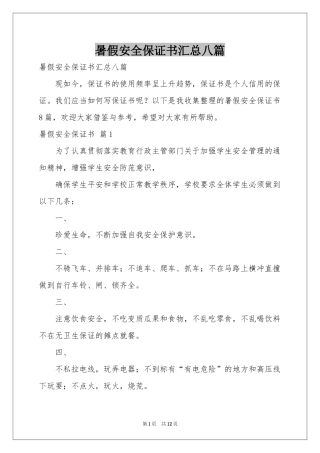 暑假安全保证书汇总八篇