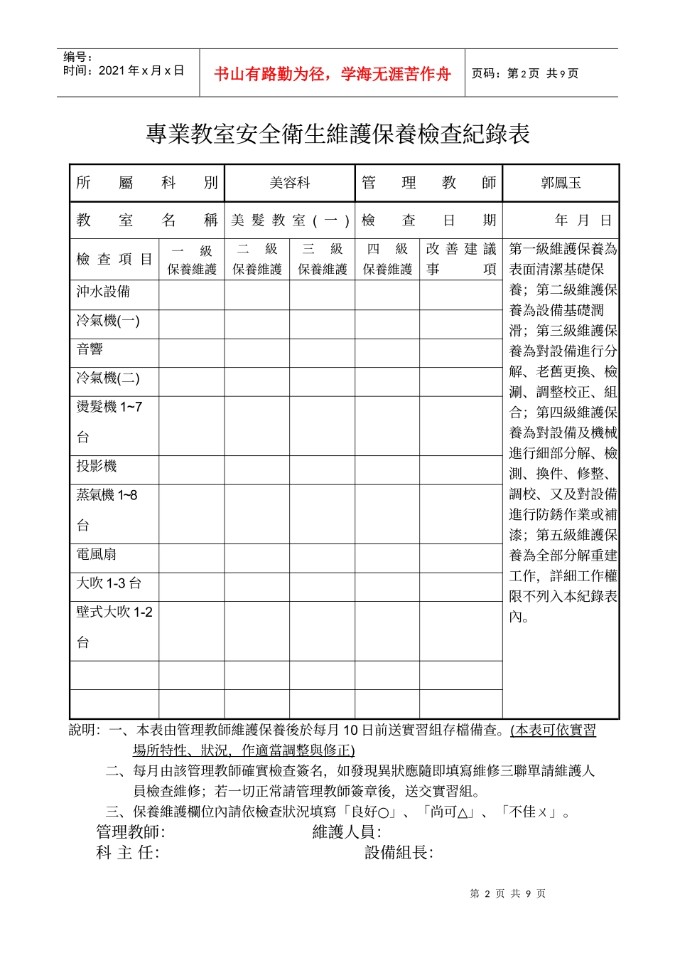 专业教室安全卫生维护保养检查纪录表_第2页