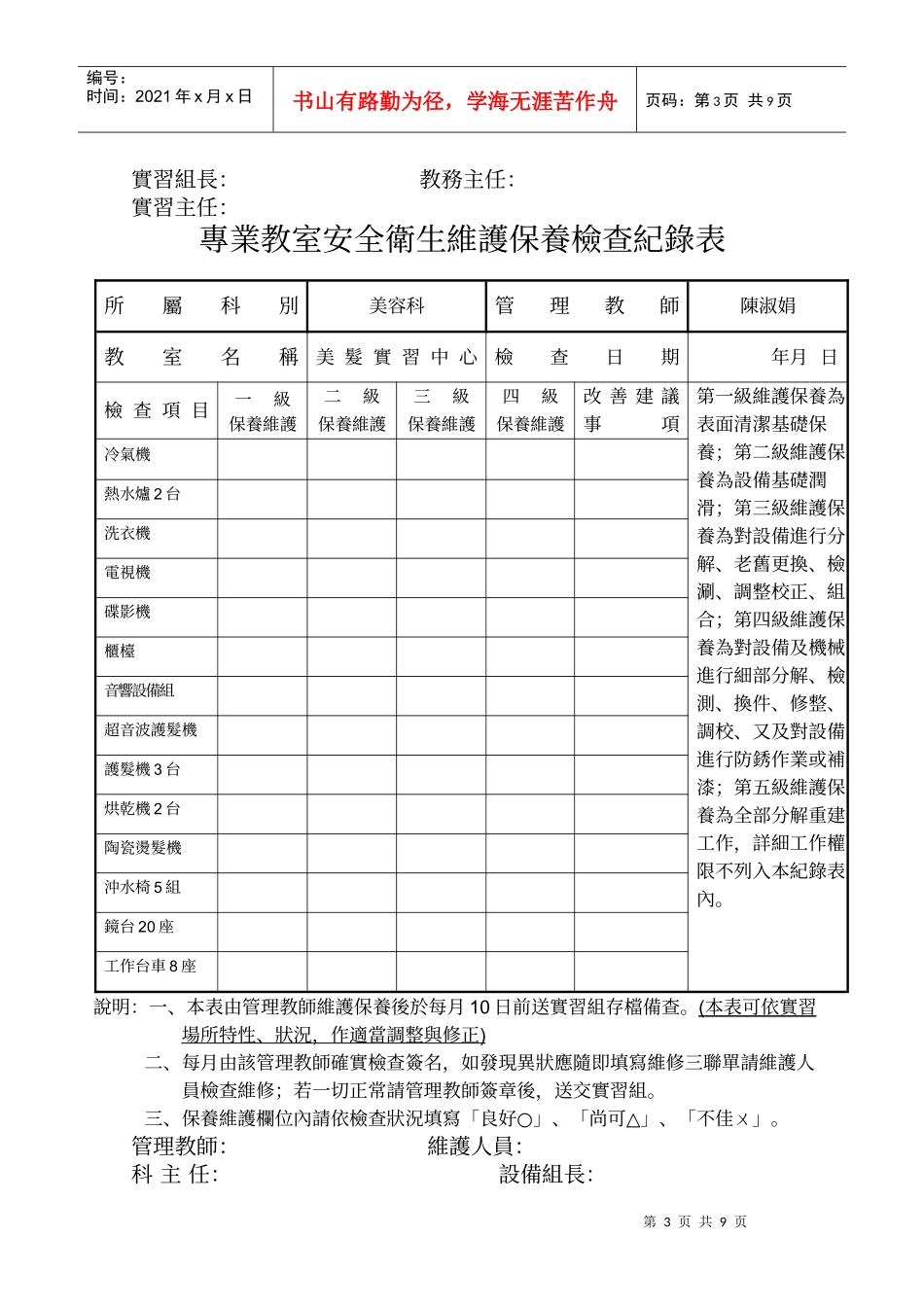 专业教室安全卫生维护保养检查纪录表_第3页