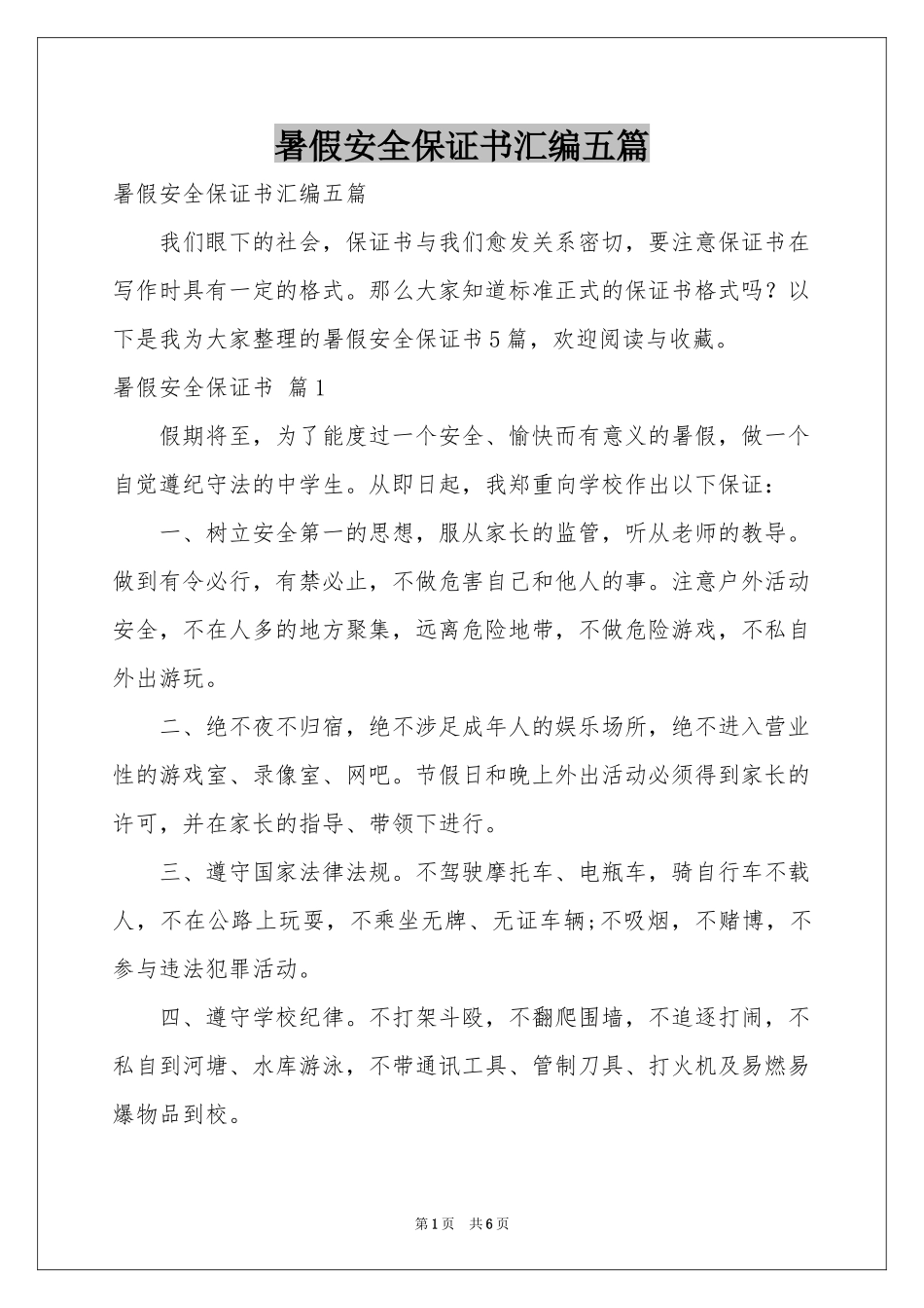 暑假安全保证书汇编五篇_第1页