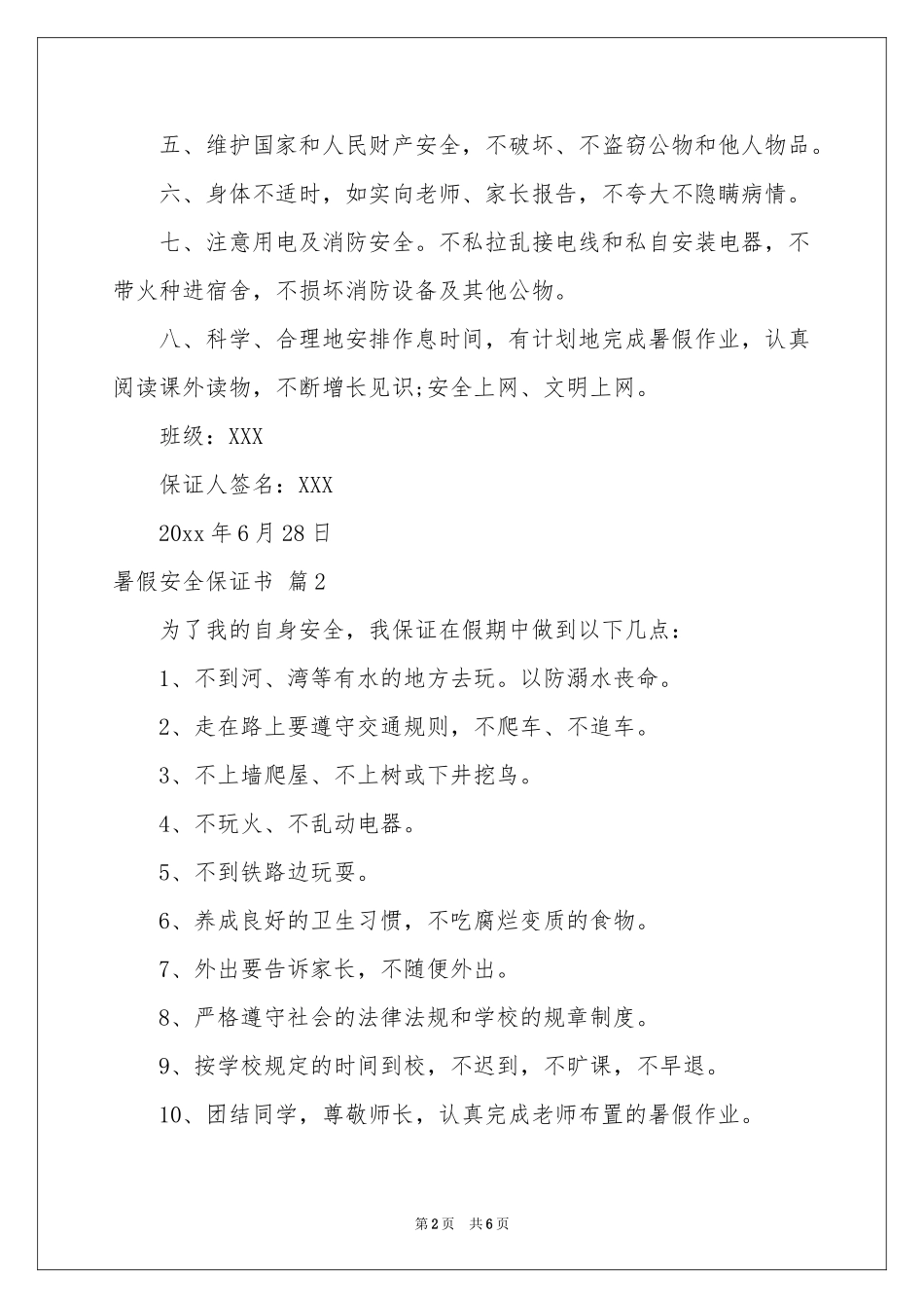 暑假安全保证书汇编五篇_第2页