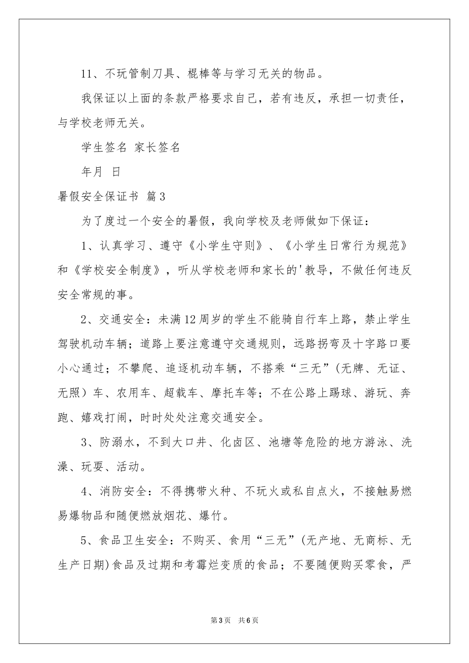 暑假安全保证书汇编五篇_第3页