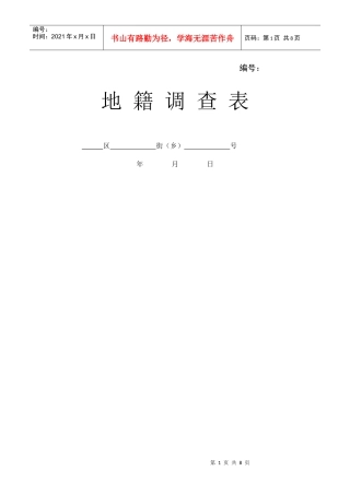 地籍调查表及征地流程图