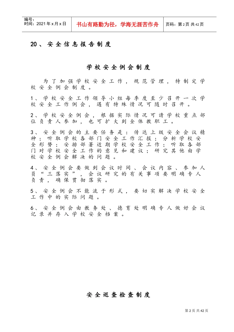 学校安全管理制度及各种台账(DOC57页)_第2页
