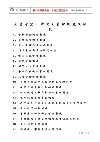 学校安全管理制度及各种台账(DOC57页)