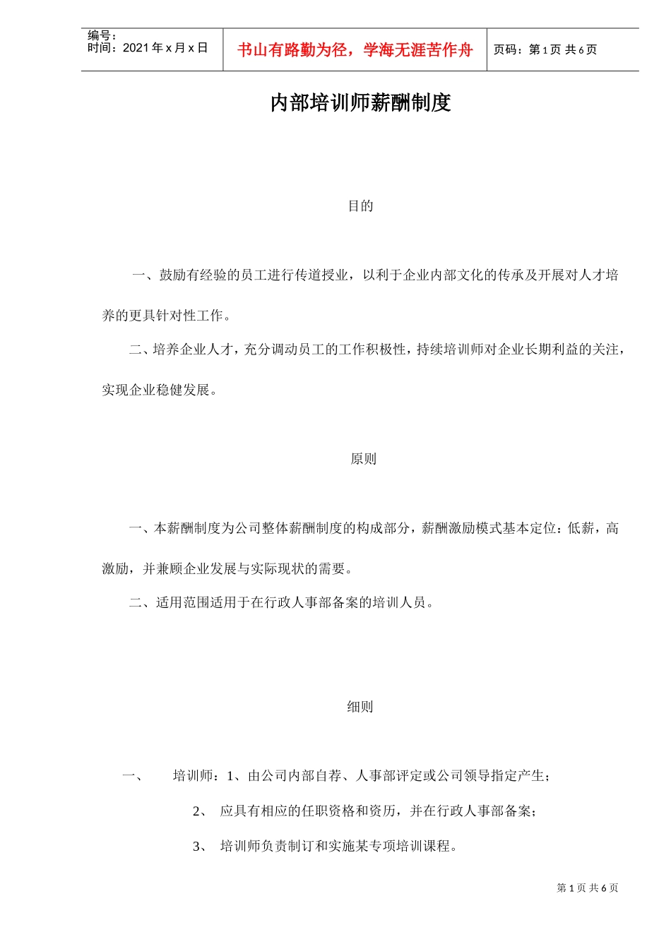 内部培训师薪酬制度_第1页
