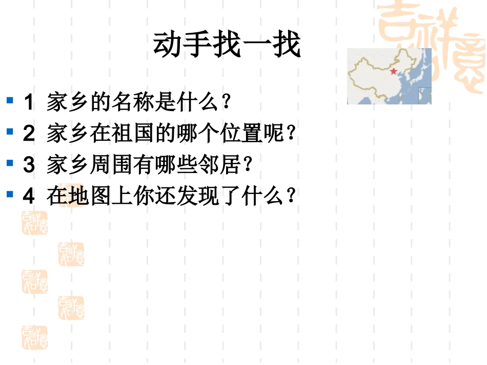 四年级品德下册《我的家乡在哪里》人教版课件3_第3页