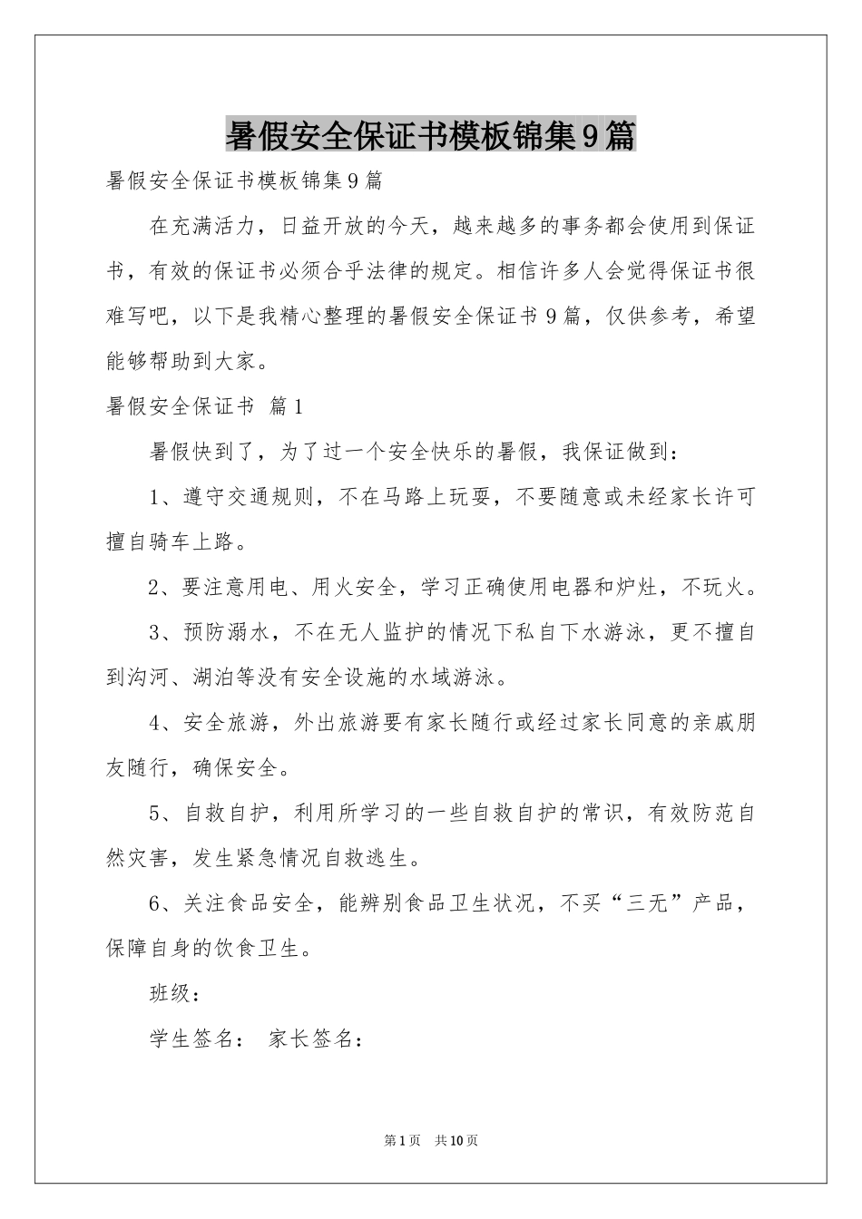 暑假安全保证书模板锦集9篇_第1页