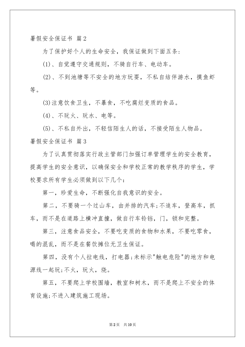 暑假安全保证书模板锦集9篇_第2页